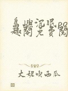 岛屿沉眠po笔趣阁免费阅读