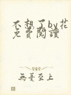 不想了by花卷免费阅读
