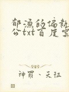 郁渔的偏执狂老公txt百度云