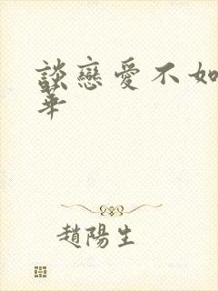 谈恋爱不如上清华