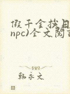 假千金挨日记(npc)全文阅读