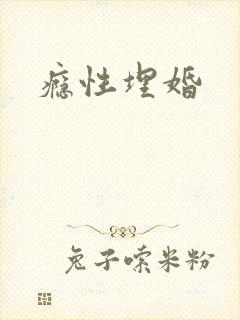 瘾性埋婚
