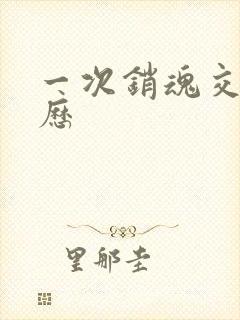 一次销魂交换经历