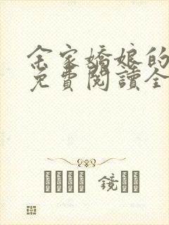 余家娇娘的小说免费阅读全文