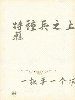 特种兵之上你成瘾