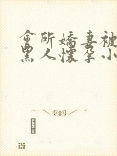 会所娇妻被多个黑人怀孕小说