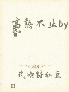 高热不止by黄昏