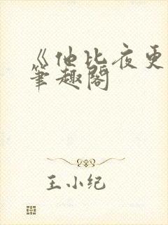 《他比夜更黑》笔趣阁