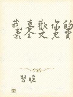 我喜欢你的信息素全文免费阅读