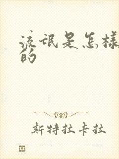 流氓是怎样炼成的