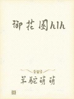 御花园hlh