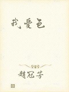 我爱色