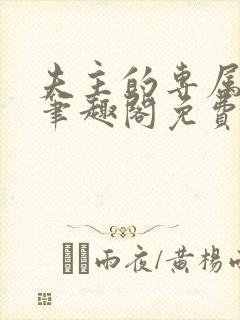 夫主的专属妻奴笔趣阁免费阅读