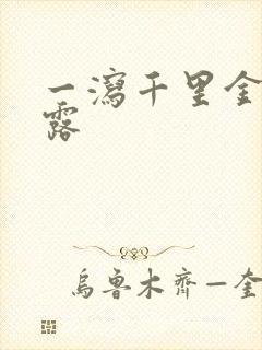 一泻千里金银花露