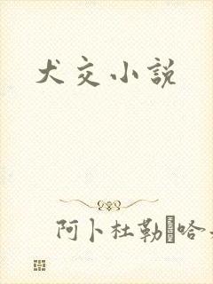 犬交小说