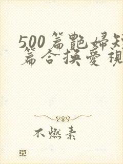 500篇艳妇短篇合换爱视频