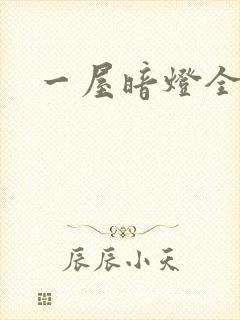 一屋暗灯全文