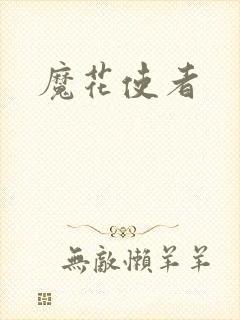 魔花使者
