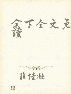 余下全文免费阅读