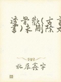透骨欢(古言穿书)未删除文