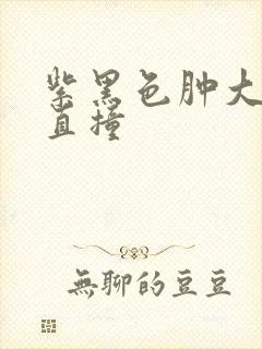 紫黑色肿大横冲直撞