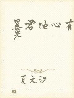 暴君他心有白月光