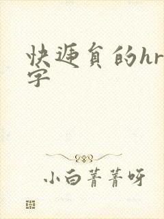 快递员的hr中字