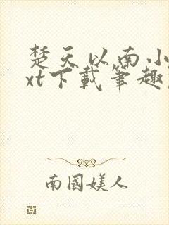 楚天以南小说txt下载笔趣阁