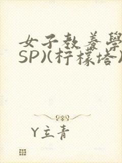 女子教养学校(SP)(柠檬塔)小说全