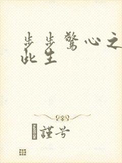 步步惊心之禛曦此生