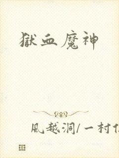 狱血魔神