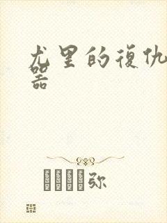 尤里的复仇修改器