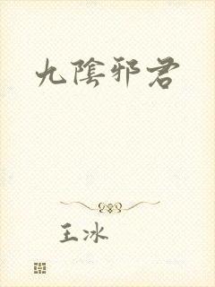 九阴邪君
