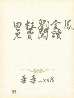 田柱刘金凤医生免费阅读