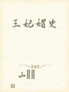 玉妃媚史