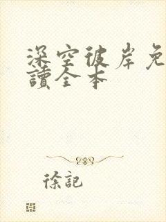 深空彼岸免费阅读全本