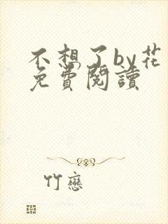 不想了by花卷免费阅读