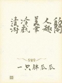 清冷美人的神奇游戏笔趣阁