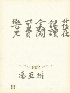 乐可金银花全文免费阅读在线笔