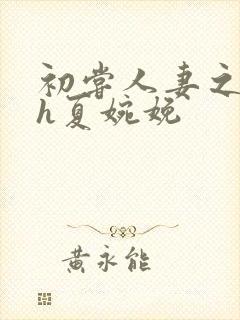 初尝人妻之名器h夏婉娩