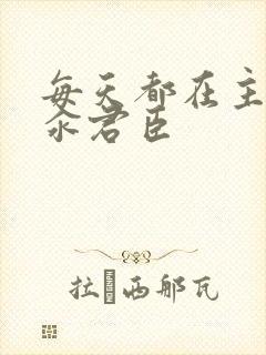 每天都在主动求汆君臣