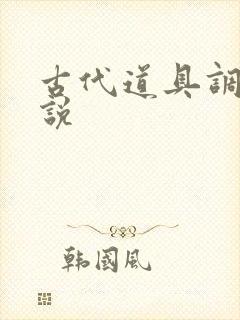 古代道具调教小说