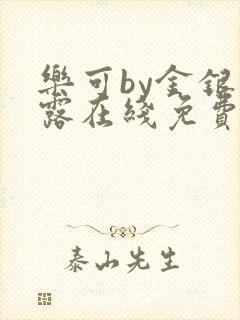 乐可by金银花露在线免费阅读