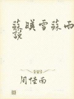 苏映雪苏雨柔小说