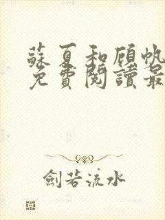 苏夏和顾帆全文免费阅读最新小说