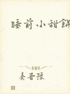 睡前小甜饼