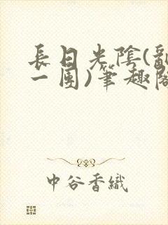 长日光阴(乱作一团)笔趣阁小说