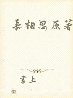 长相思原著小说