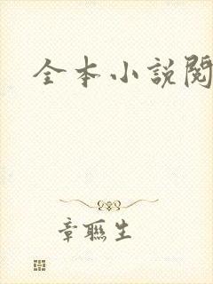 全本小说阅读网