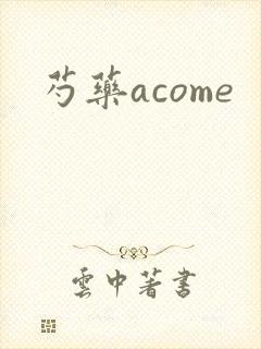芍药acome